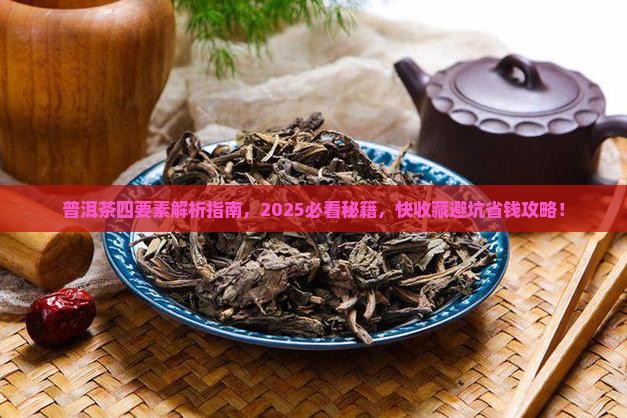 普洱茶四要素是什么