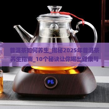 普洱茶如何养生