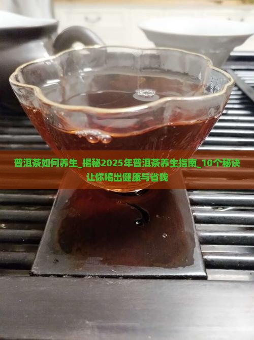 普洱茶如何养生