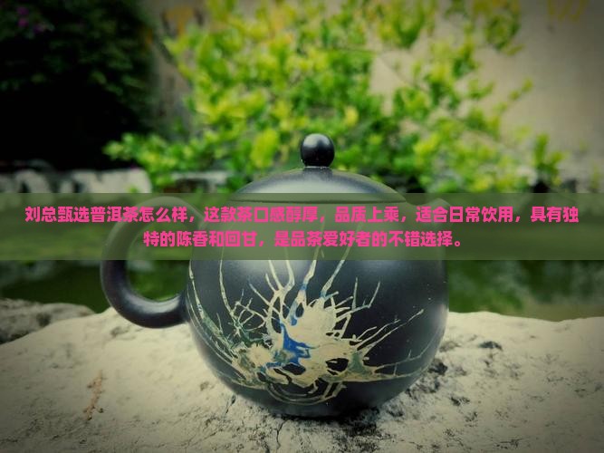 刘总甄选普洱茶怎么样