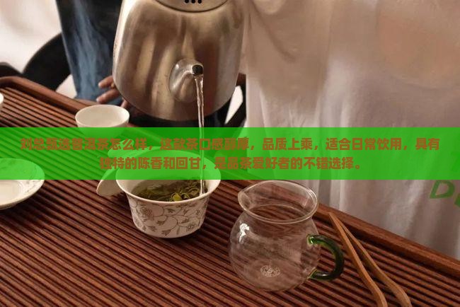刘总甄选普洱茶怎么样