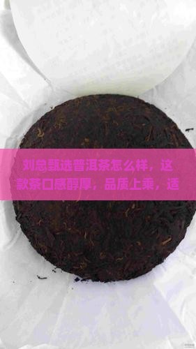 刘总甄选普洱茶怎么样