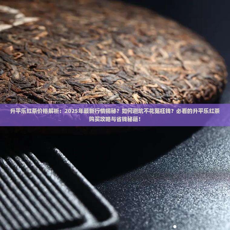 升平乐红茶价格