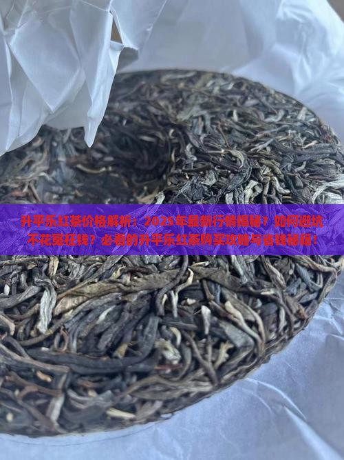 升平乐红茶价格
