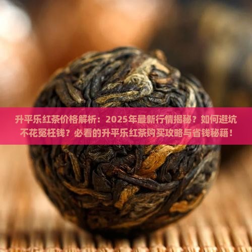 升平乐红茶价格