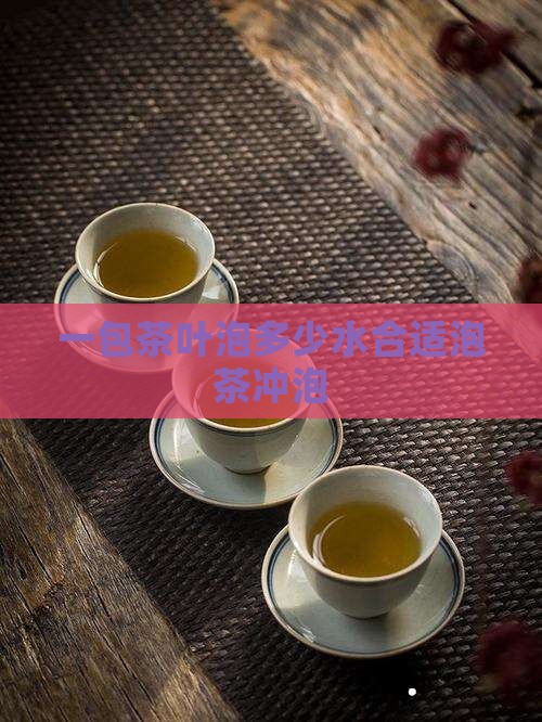 一包茶叶泡多少水合适