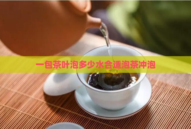 一包茶叶泡多少水合适