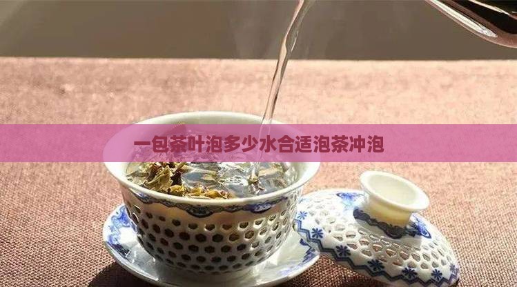 一包茶叶泡多少水合适