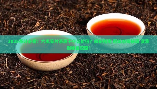 六瓜安片茶属于什么价位茶叶