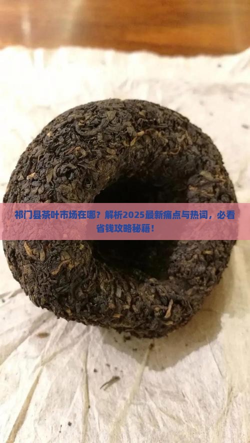 祁门县茶叶市场在哪
