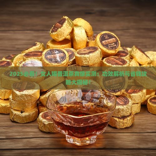 女人和普洱茶的功效 女人和普洱茶的功效