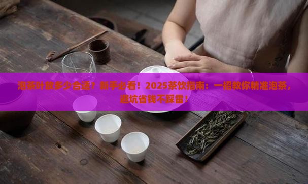 泡茶叶放多少合适