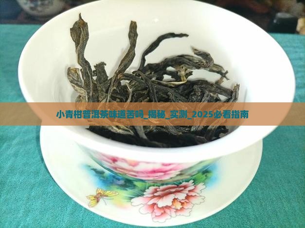 小青柑普洱茶味道苦吗