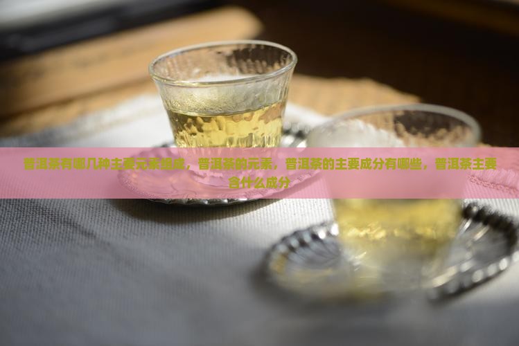 普洱茶有哪几种主要元素