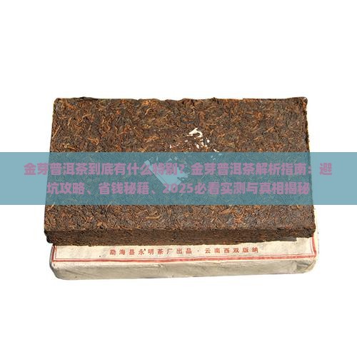 金芽普洱茶的特点 金芽普洱茶的特点