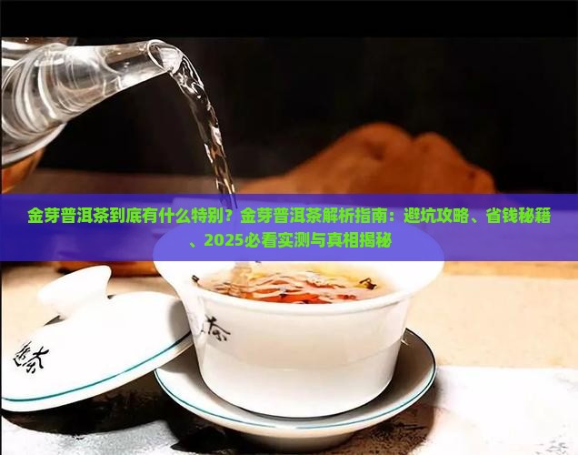 金芽普洱茶的特点 金芽普洱茶的特点
