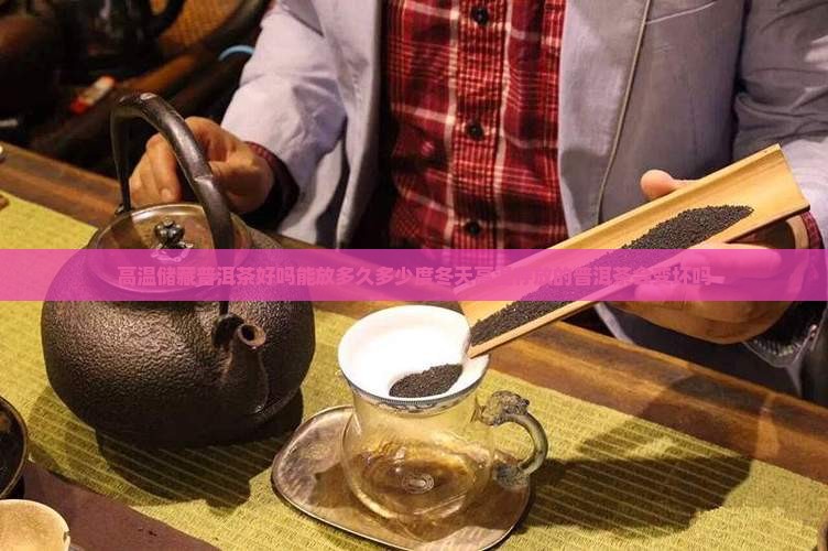 高温储藏普洱茶好吗