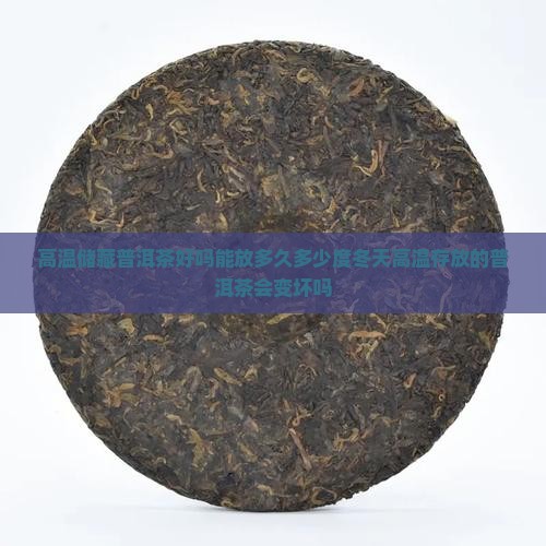 高温储藏普洱茶好吗