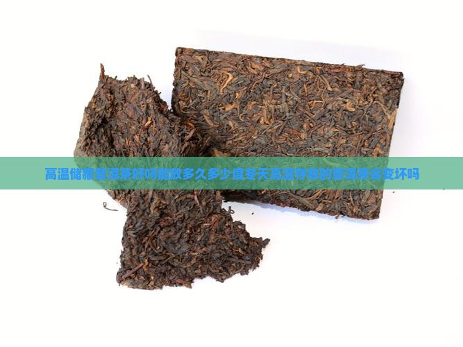 高温储藏普洱茶好吗