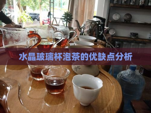 水晶玻璃杯泡茶好吗