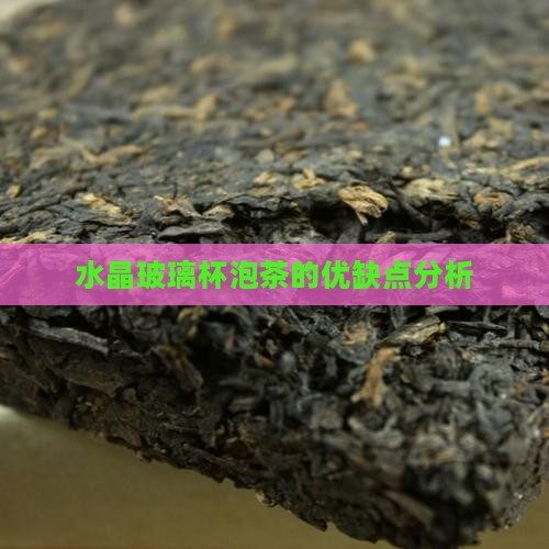 水晶玻璃杯泡茶好吗