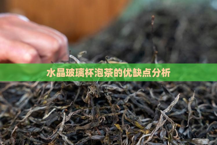 水晶玻璃杯泡茶好吗