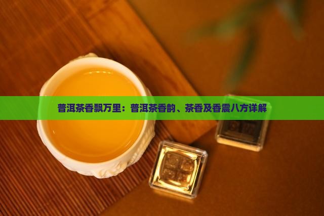 普洱茶香飘万里