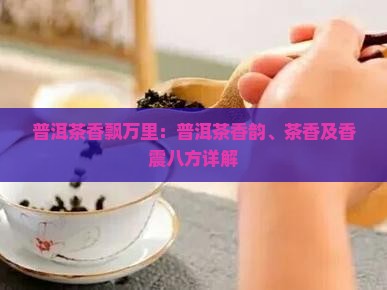 普洱茶香飘万里