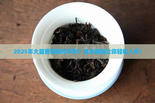 大益普洱茶抢不到