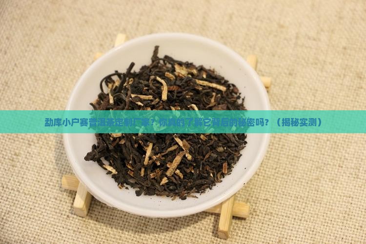 勐库小户赛普洱茶定制厂家