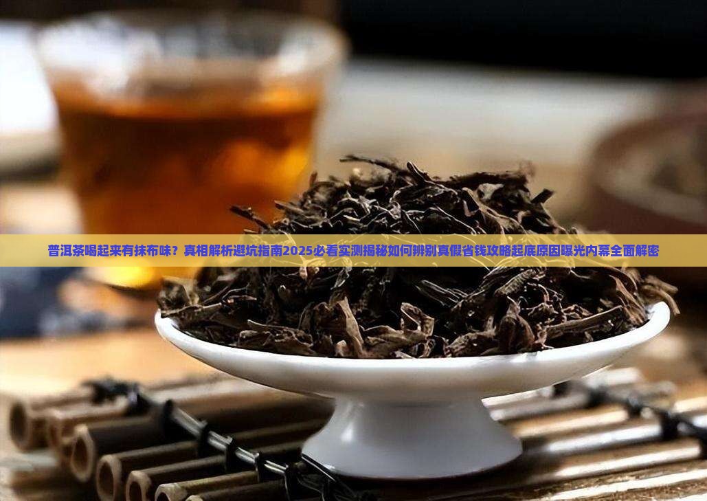 普洱茶喝起来有抹布味