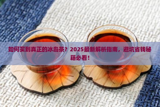 如何买到真正的冰岛茶