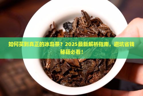 如何买到真正的冰岛茶