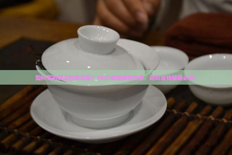 如何买到真正的冰岛茶