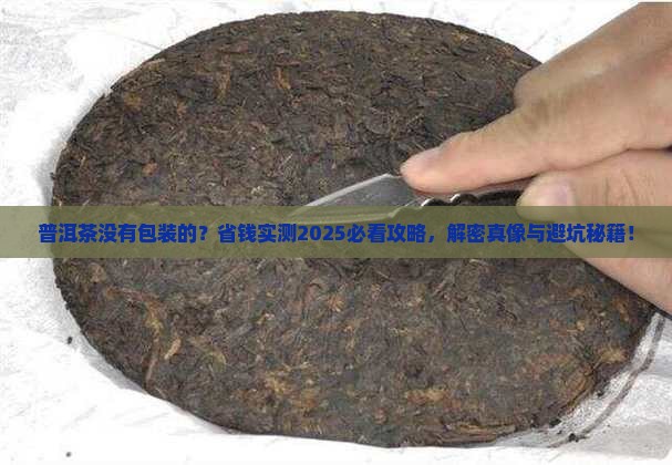 普洱茶没有包装的