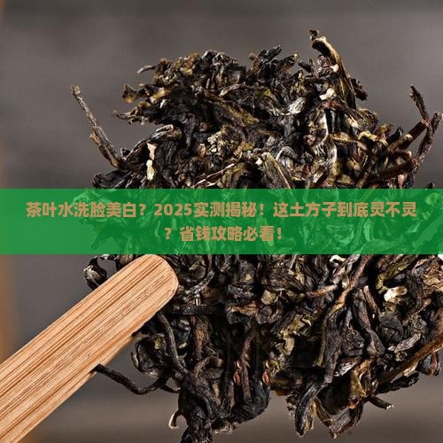 茶叶水洗脸能美白吗