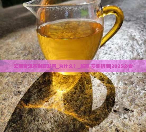 云南普洱茶喝着发苦