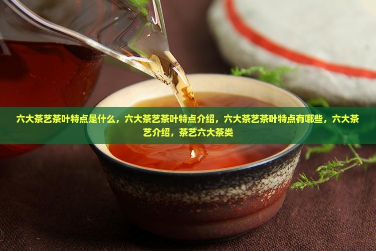 六大茶艺茶叶特点
