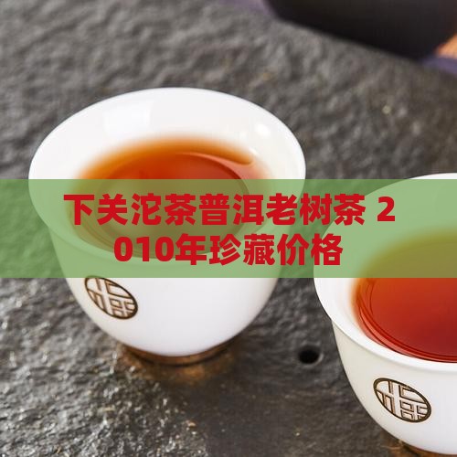 2010年下关生态老树饼茶