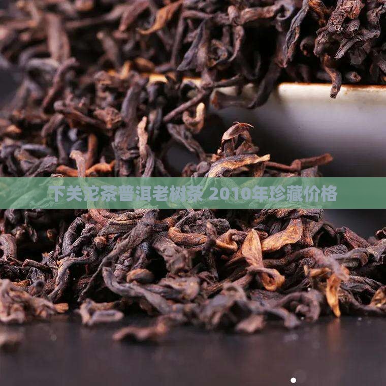 2010年下关生态老树饼茶
