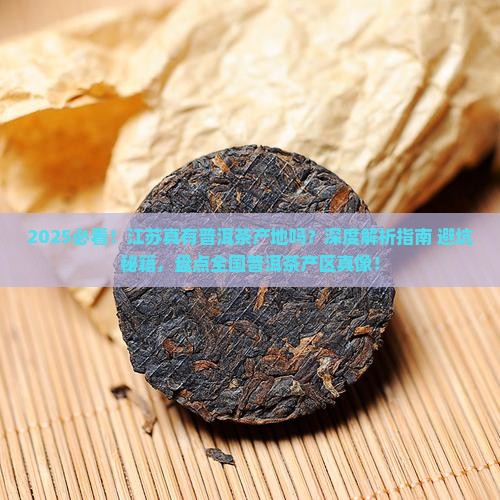 江苏省有普洱茶产地么