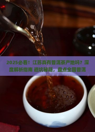 江苏省有普洱茶产地么