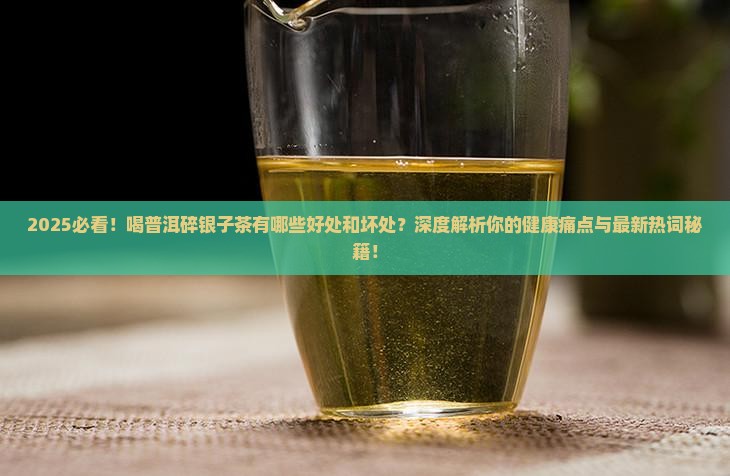 喝普洱碎银子茶有哪些好处和坏处