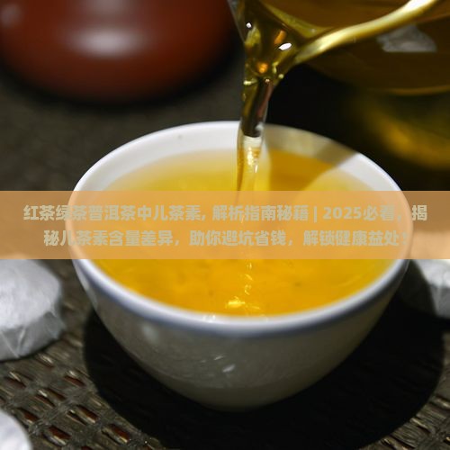 红茶绿茶普洱茶中儿茶素