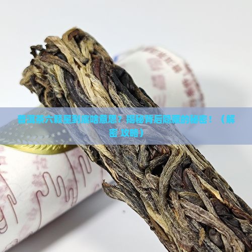 普洱茶六颗星代表什么
