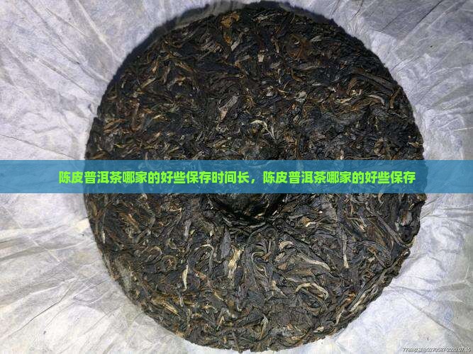 陈皮普洱茶哪家的好些保存