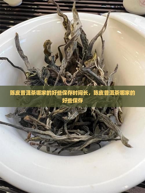 陈皮普洱茶哪家的好些保存
