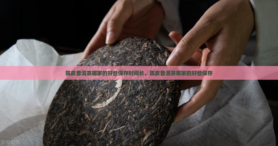 陈皮普洱茶哪家的好些保存