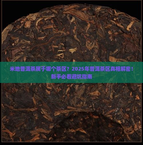 米地普洱茶属于哪个茶区