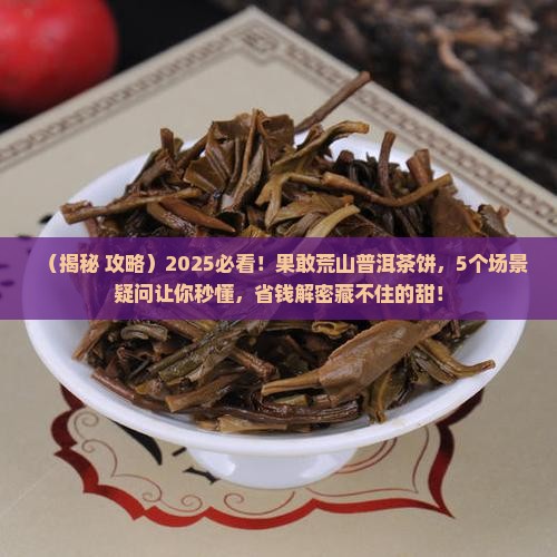 果敢荒山普洱茶饼 果敢荒山普洱茶饼